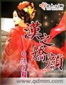 漢之嬌顏