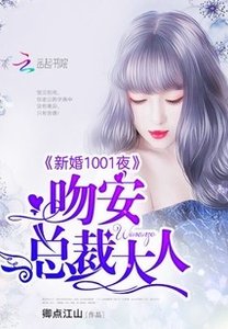 新婚1001夜:吻安,總裁大人