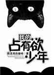 我的佔有慾少年