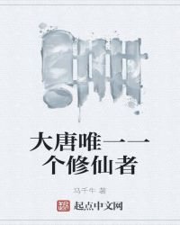 大唐唯一一個修仙者