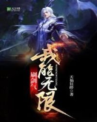 我能無限刷劍氣