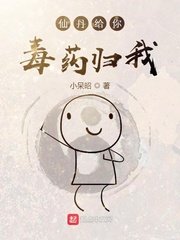 仙丹給你毒藥歸我