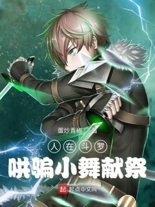 人在鬥羅,哄騙小舞魂環
