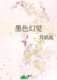 墨色幻覺