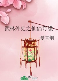 武林外史之仙侶奇緣