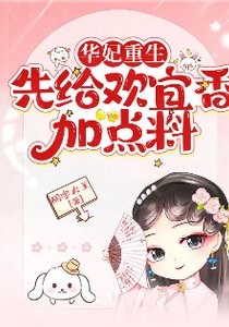 (甄嬛传同人)华妃重生:先给欢宜香加点料