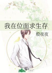 我在位面求生存