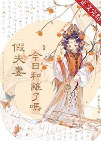 假夫妻今日和離了嗎