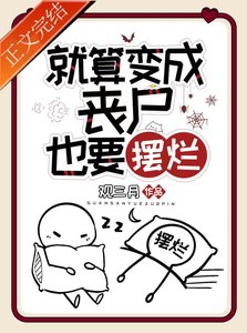 就算變成喪屍也要擺爛