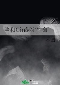 (柯南同人)當和Gin繫結生命