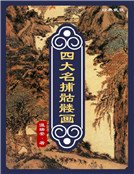 四大名捕骷髏畫（精裝）