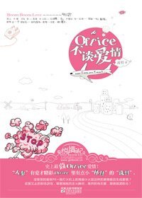 OFFICE不談愛情（出書版）