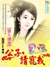 情人誘惑：公子，請寵我