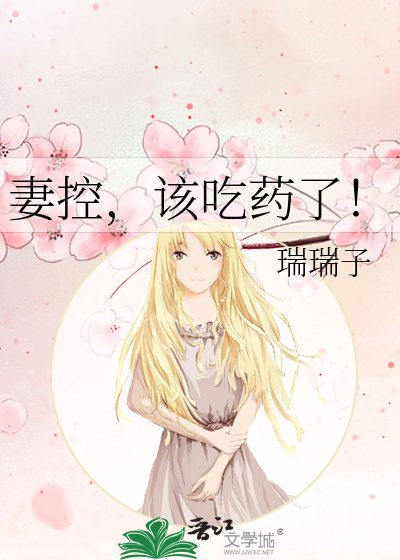 妻控，該吃藥了！